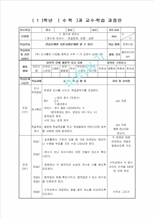 [수학교육] 중1 수학 - 정수와 유리수 연습문제와 보충, 심화문제 수업지도안.hwp